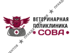 Ветеринарная клиника Сова